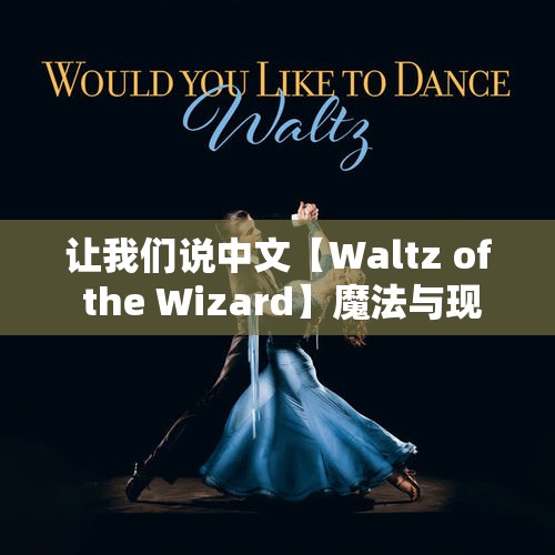 让我们说中文【Waltz of the Wizard】