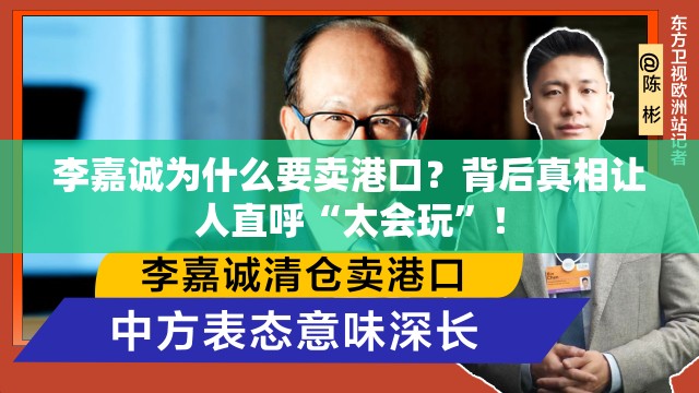 李嘉诚为什么要卖港口