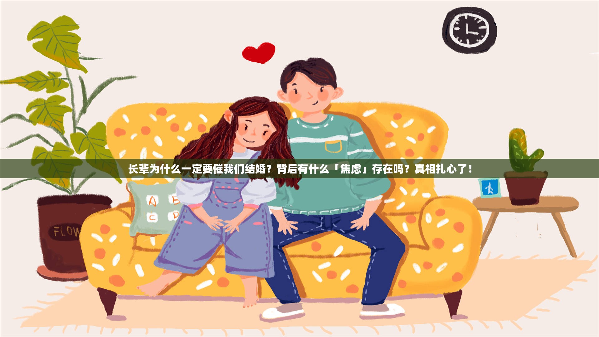 长辈为什么一定要催我们结婚？背后有什么「焦虑」存在吗？真相扎心了！