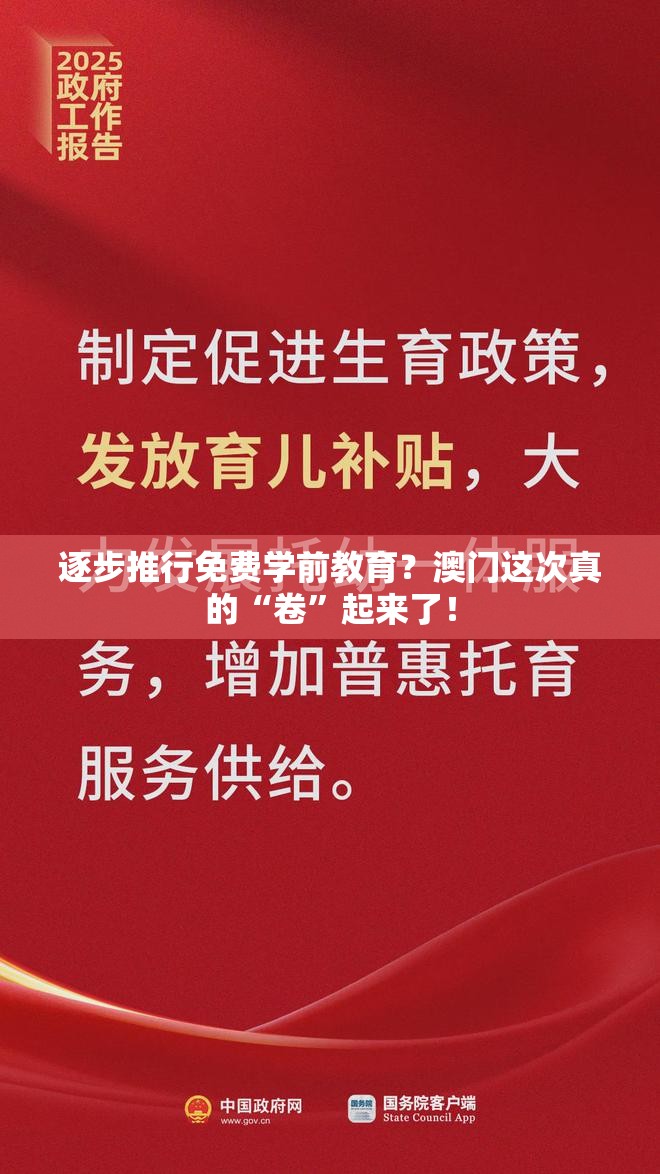 逐步推行免费学前教育？澳门这次真的“卷”起来了！