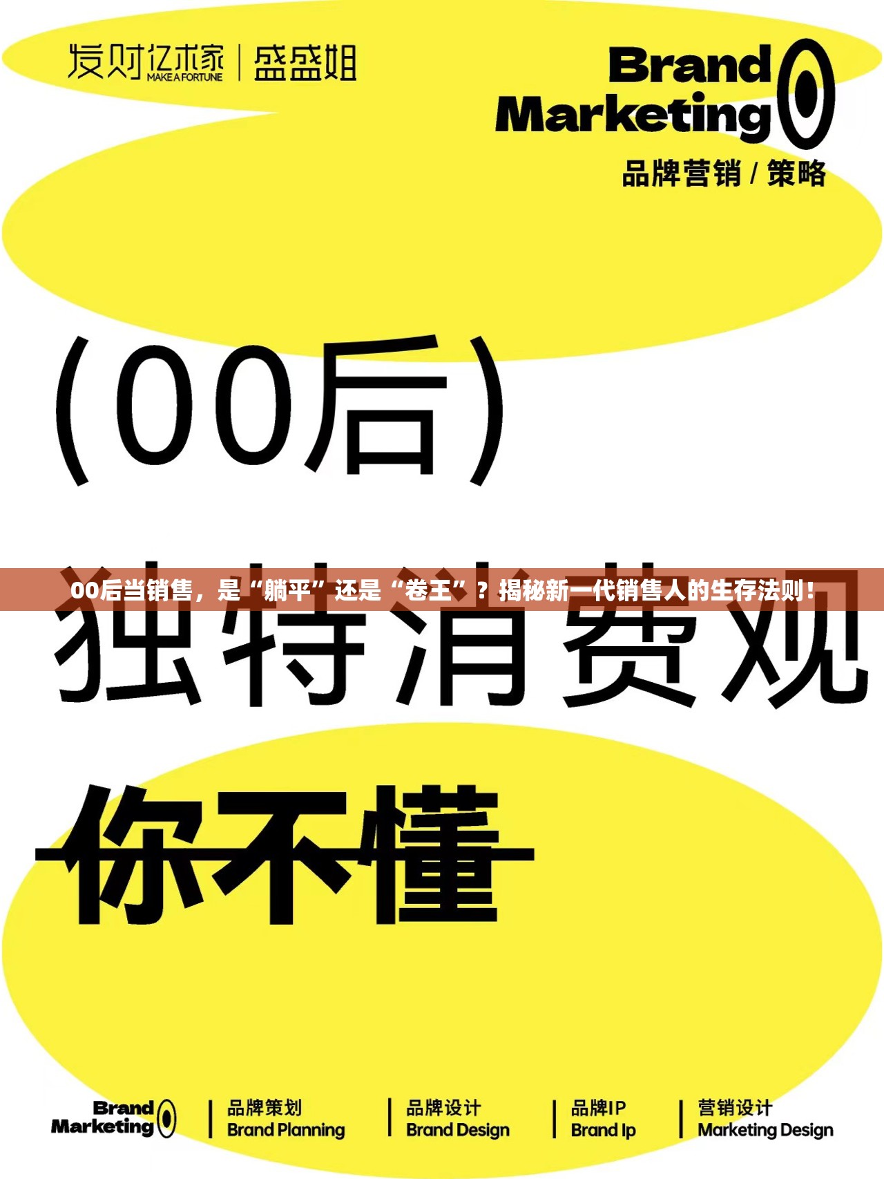 00后当销售，是“躺平”还是“卷王”？揭秘新一代销售人的生存法则！