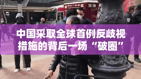 中国采取全球首例反歧视措施的背后