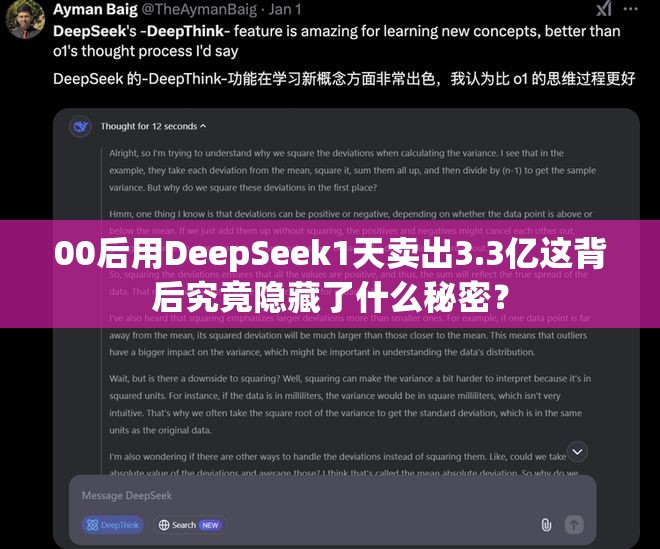 00后用DeepSeek1天卖出3.3亿这背后究竟隐藏了什么秘密？