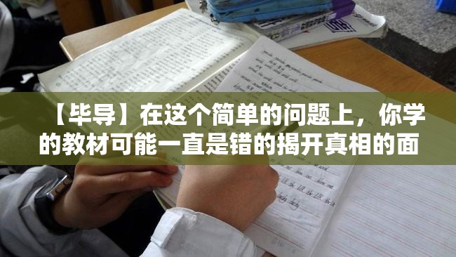 【毕导】在这个简单的问题上，你学的教材可能一直是错的揭开真相的面纱