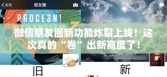 微信朋友圈新功能炸裂上线！这次真的“卷”出新高度了！