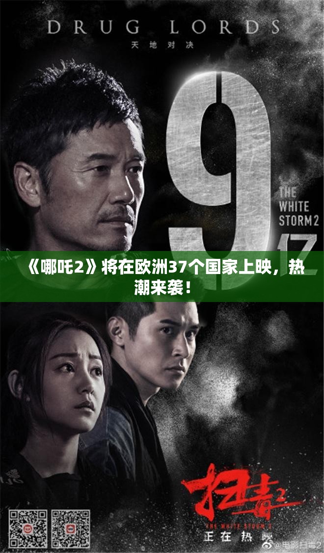 《哪吒2》将在欧洲37个国家上映