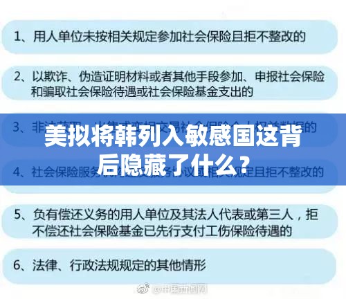 美拟将韩列入敏感国这背后隐藏了什么？