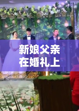 新娘父亲在婚礼上与兄弟们尬舞唱歌