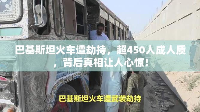 巴基斯坦火车遭劫持，超450人成人质，背后真相让人心惊！