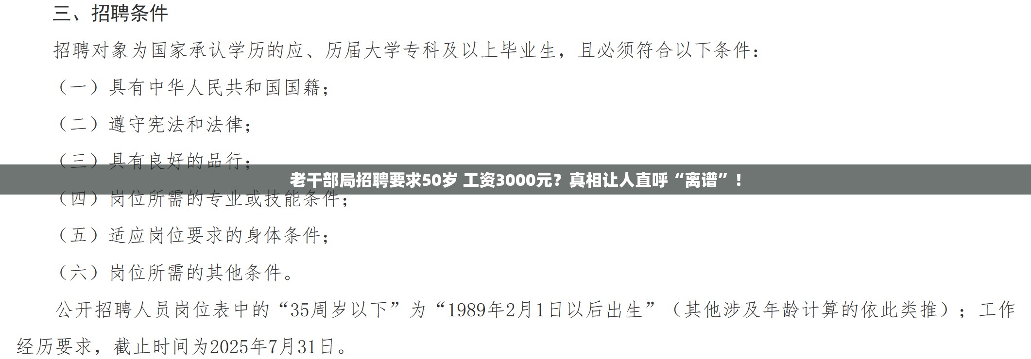 老干部局招聘要求50岁 工资3000元？真相让人直呼“离谱”！