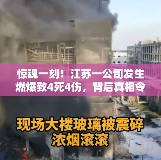 江苏一公司发生燃爆致4死4伤