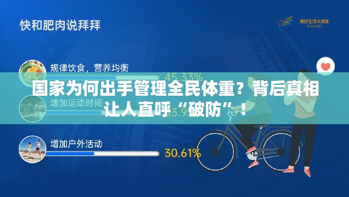 国家为何出手管理全民体重？背后真相让人直呼“破防”！