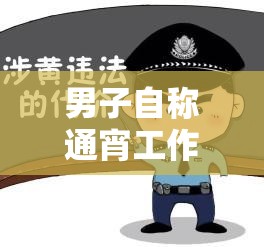 男子自称通宵工作10小时却被算旷工