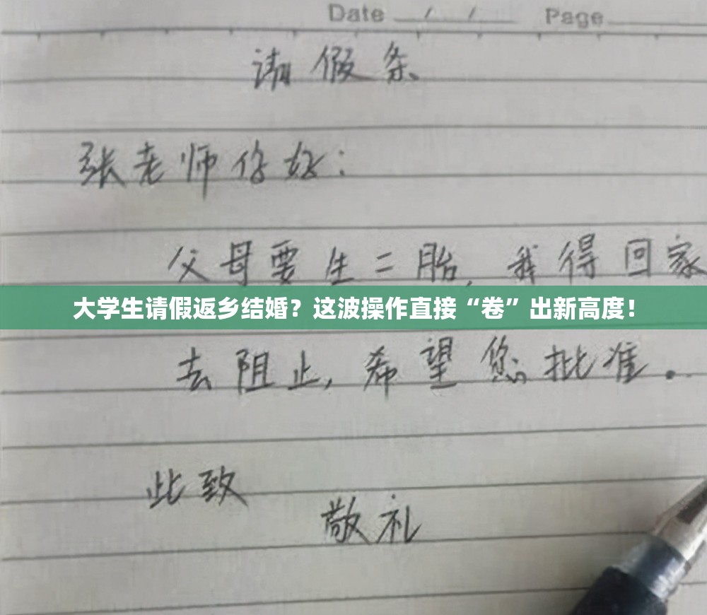 大学生请假返乡结婚？这波操作直接“卷”出新高度！