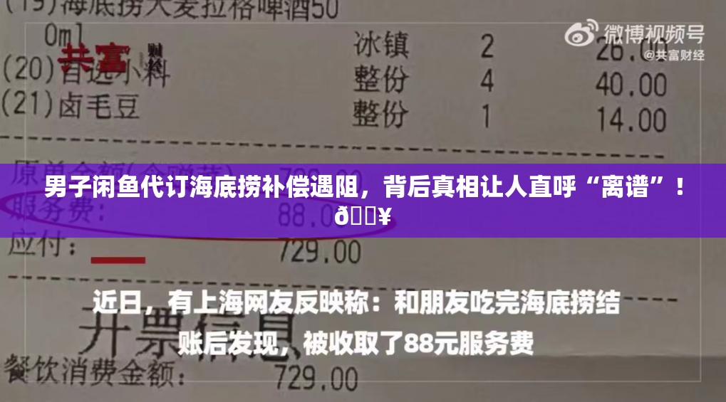 男子闲鱼代订海底捞补偿遇阻