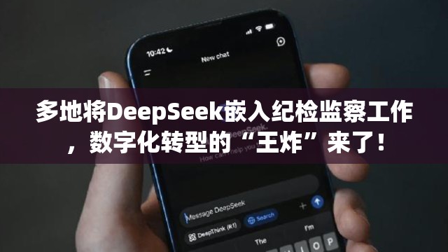 多地将DeepSeek嵌入纪检监察工作