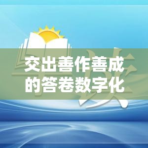 交出善作善成的答卷数字化转型的“破圈”之路，你准备好了吗？