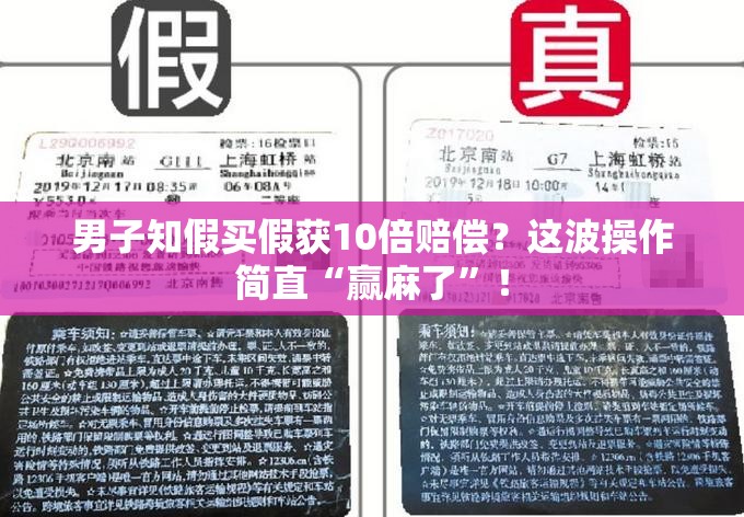 男子知假买假获10倍赔偿？这波操作简直“赢麻了”！