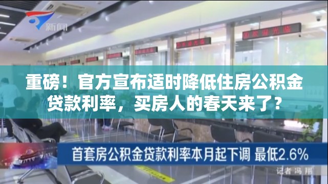 重磅！官方宣布适时降低住房公积金贷款利率，买房人的春天来了？