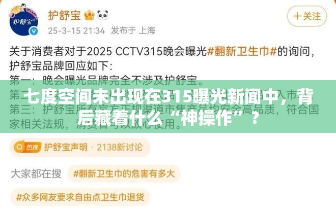 七度空间未出现在315曝光新闻中，背后藏着什么“神操作”？