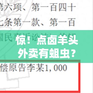 惊！点卤羊头外卖有蛆虫？商家竟这样回应！🤮