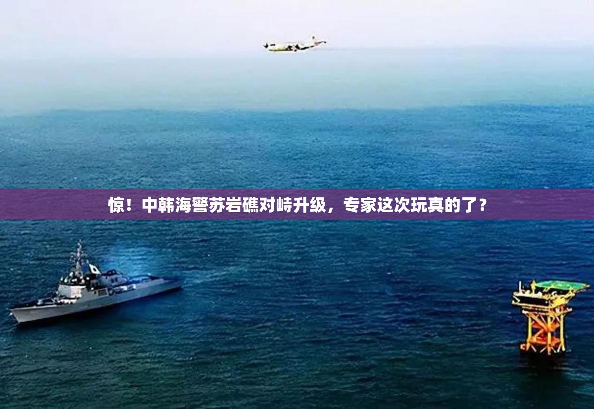 惊！中韩海警苏岩礁对峙升级，专家这次玩真的了？