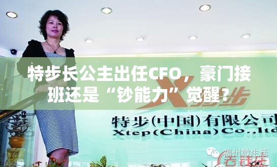 特步长公主出任CFO，豪门接班还是“钞能力”觉醒？