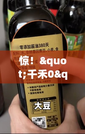 惊！"千禾0"酱油竟检出镉？官方回应来了，网友这波操作太秀了！