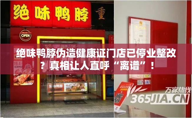 绝味鸭脖伪造健康证门店已停业整改