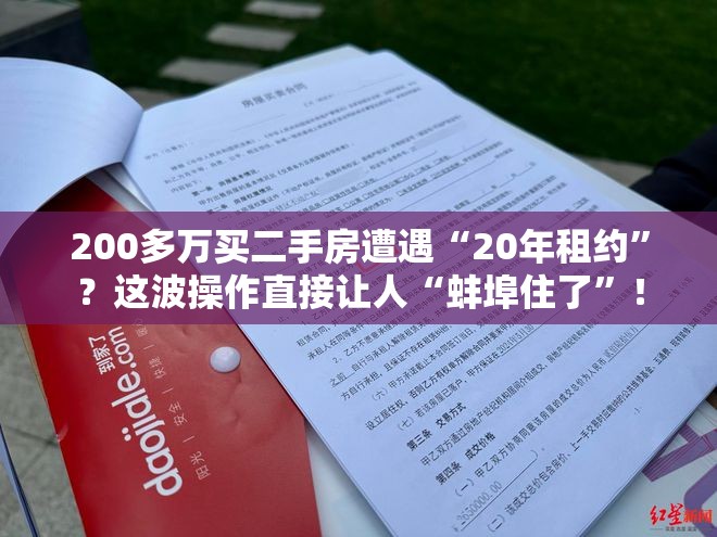 200多万买二手房遭遇“20年租约”？这波操作直接让人“蚌埠住了”！