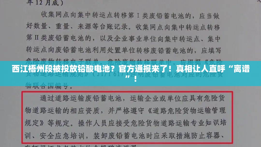 西江梧州段被投放铅酸电池？官方通报来了！真相让人直呼“离谱”！