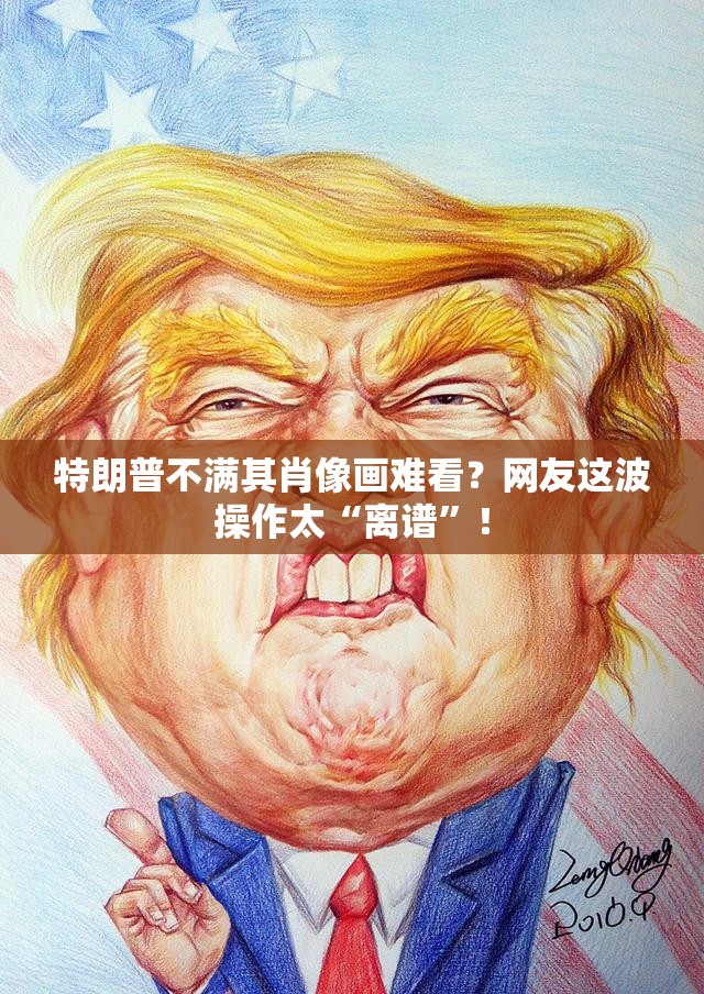 特朗普不满其肖像画难看？网友这波操作太“离谱”！