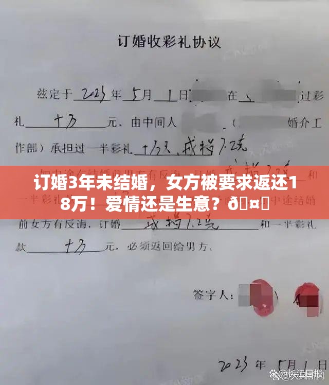 订婚3年未结婚，女方被要求返还18万！爱情还是生意？🤔